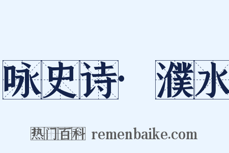 咏史诗·濮水是什么意思的图片